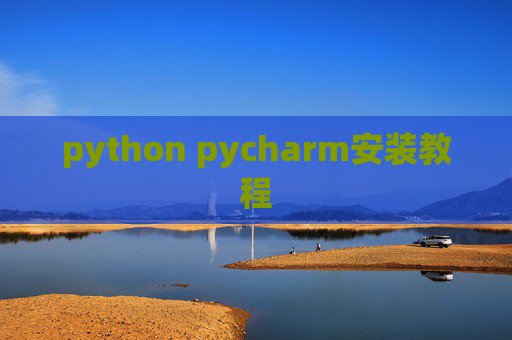 python pycharm安装教程