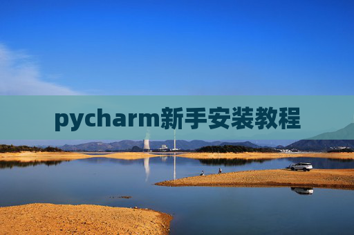 pycharm新手安装教程
