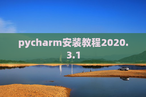 pycharm安装教程2020.3.1