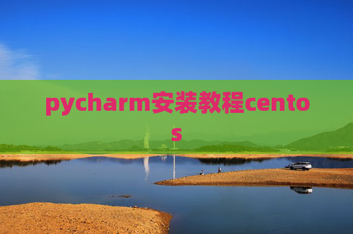 pycharm安装教程centos